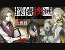 下僕探偵ととのまる助手の事件簿【探偵撲滅：４件】