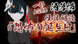 【 #洒落怖 】恐怖の誕生日　※一部ASMR／Vtuberかすみみたま【怪談朗読・女性朗読】