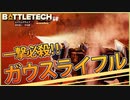 【BATTLETECH】もうガウスライフルに足向けて寝られへん。