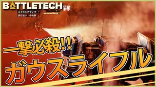 【BATTLETECH】もうガウスライフルに足向けて寝られへん。