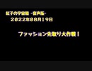 紅子の宇宙船 －音声版－ 2022年08月19日