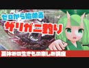 【夏休みにおすすめ！】ザリガニ釣りの準備、やり方とコツ！