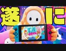 【話題】Switch無料版のフォールガイズがヤバいらしいww【FallGuys】