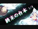 【VOICEROID劇場】終末の台本 1/4