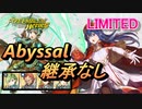 【FEH】リミテッド英雄戦 煌炎の盟主 リリーナ アビサル 継承なし