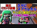 俺より下手で俺よりスプラトゥーン楽しめる奴いる？いねぇーよな!!!【スプラトゥーン２】