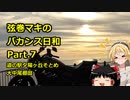 【弦巻マキ車載】弦巻マキのバカンス日和Part.７　道の駅夕陽ヶ丘