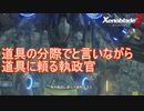 道具の分際でとか言いながら道具を使う執政官　ゼノブレイド3実況プレイPart22