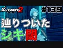 スーパープレイを語りながらゼノブレイド２を実況プレイ　♯139