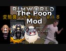 【Rimworld淫夢】変態糞バイオーム.mp18【The_Poop_Mod】