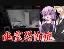 【phasmophobia】幽霊恐怖症、結月ゆかり【VOICEROID実況】