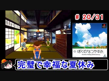 【ぼくなつ】完璧で幸福な夏休み 20／31【ゆっくり実況】