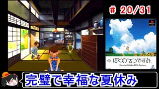 【ぼくなつ】完璧で幸福な夏休み 20／31【ゆっくり実況】