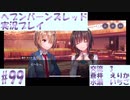 【ヘブンバーンズレッド】ボケ5：ツッコミ1 で未知の敵に挑む！#99【実況プレイ】