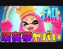 深夜3時のプレイヤーレベルがヤバすぎたww【フォールガイズ】