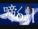 啼くowl 歌ってみた
