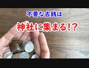 【賽銭】両替に手数料問題に様々な対策が！？古銭は賽銭に集まる！？