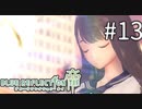 【実況】◆◇ BLUE REFLECTION TIE/帝 #013｜詩穂がこころを思い出したぞ！