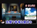 【ぼくなつ】完璧で幸福な夏休み 21／31【ゆっくり実況】