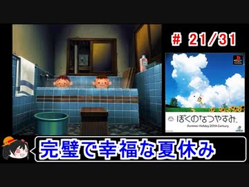 【ぼくなつ】完璧で幸福な夏休み 21／31【ゆっくり実況】