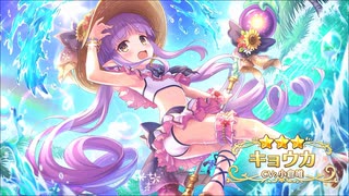 【プリンセスコネクト！Re:Dive】キャラクターストーリー キョウカ（サマー） Part.01