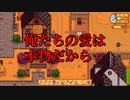 【Stardew Valley#47】亡き祖父の意思（ハーレム）を継ぐ者たち【雑談実況】