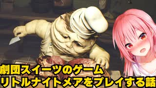 劇団スイーツが【リトルナイトメア】をする話　part7