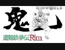 遭難鉄拳伝Rim【RimWorld】第17話【字幕プレイ】
