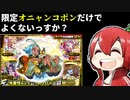 【ガチャ】光属性の限定、オニャンコポンだけでよくないっすか？【モンスト】