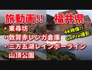 旅動画！！　ゆっくり福井県　東尋坊　敦賀赤レンガ倉庫　三方五湖レインボーライン山頂公園　敦賀市　4K映像　GoPro撮影