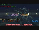 【FINAL FANTASY X-2 HD】ゆっくりドレスフィアランダム決定で行くFFX-2 Part56【ゆっくり実況】