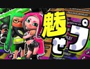 最強の魅せ王を決める「魅せプコンテスト」がヤバすぎたww【スプラトゥーン2】