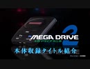 【全紹介まとめ 最終決定版】新作『メガドライブミニ２』全収録タイトル紹介映像