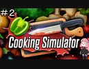 【Cooking Simulator】キッチンバイト始めました【2品目】