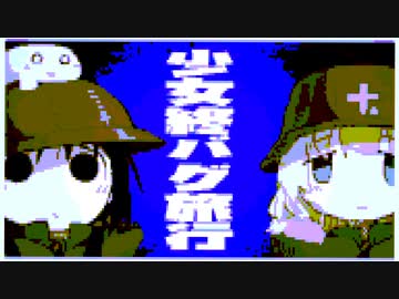 少女終バグ旅行