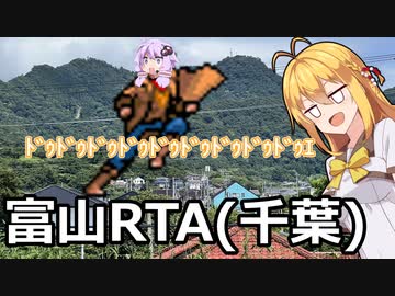【リアル登山アタック】 富山攻略RTA 1：46 (千葉) 【Cevioマキ実況】