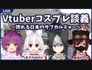 Vtuberコスプレ談義 ～誇れる日本のサブカルチャー～