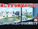 稀少すぎるリバーサイド物件！圧巻の眺望と変わった間取りがやばい