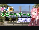 ボイロスポーツゲーム実況祭