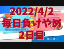 毎日負けやめ【2日目】＜ぷよぷよ＞
