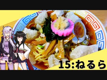 【ねるら】みんな違ってみんな度し難い＃15【VOICEROIDグルメ】