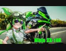 Ninja ZX-10Rにトランスフォームするずんだもん【voicevox1周年文化祭】