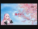 陽だまり（CeVIO AI / VOCALOIDカバー）