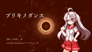 【ついなちゃんAI】ブリキノダンス【SynthesizerVカバー】