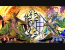 【英傑大戦】　三国４勢の英傑奮闘記　その４　4枚獅子の王道VS５枚五色剣舞