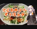 【初見料理祭2022】紲星あかりは米を喰らう #32「シシリアンライス」