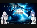 【Stellaris】アリアルさんとつづみの銀河征服記 #1【CeVIO/CoeFont 実況】