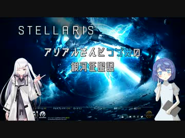 【Stellaris】アリアルさんとつづみの銀河征服記 #1【CeVIO/CoeFont 実況】