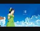 【Synthesizer Vカバー】スピッツ 渚【MMD】
