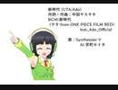 京町セイカ 新時代 (UTA/Ado) カバー (AdoさんBGM音源版)